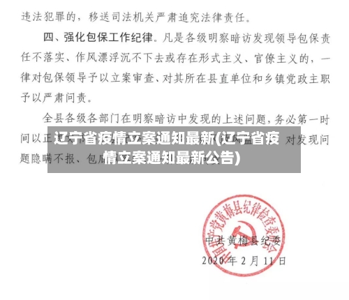 辽宁省疫情立案通知最新(辽宁省疫情立案通知最新公告)-第1张图片