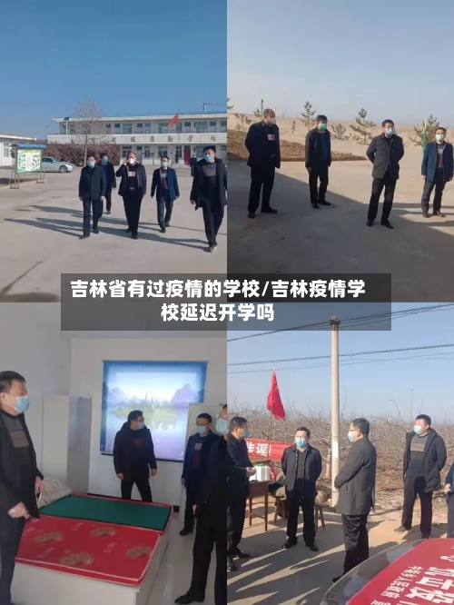 吉林省有过疫情的学校/吉林疫情学校延迟开学吗-第2张图片