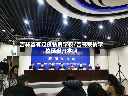 吉林省有过疫情的学校/吉林疫情学校延迟开学吗-第1张图片