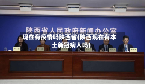 现在有疫情吗陕西省(陕西现在有本土新冠病人吗)-第1张图片