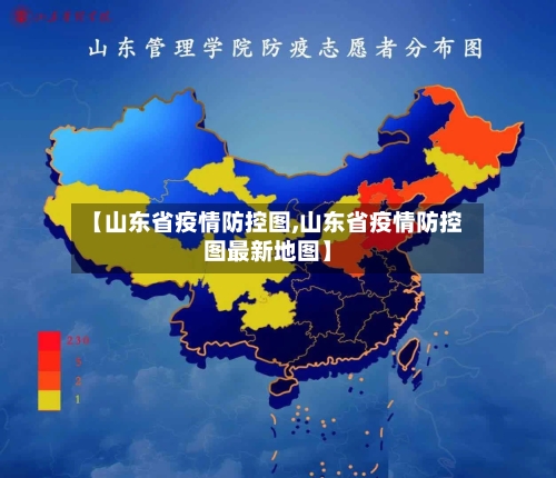 【山东省疫情防控图,山东省疫情防控图最新地图】-第1张图片