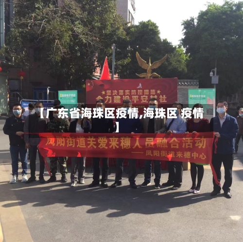 【广东省海珠区疫情,海珠区 疫情】-第1张图片
