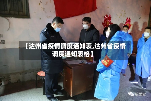 【达州省疫情调度通知表,达州省疫情调度通知表格】-第2张图片