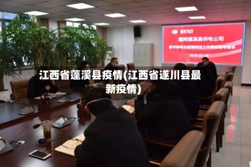 江西省蓬溪县疫情(江西省遂川县最新疫情)-第3张图片