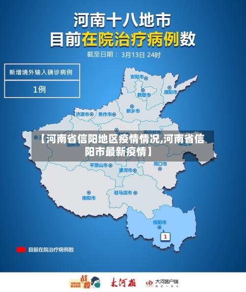 【河南省信阳地区疫情情况,河南省信阳市最新疫情】-第3张图片