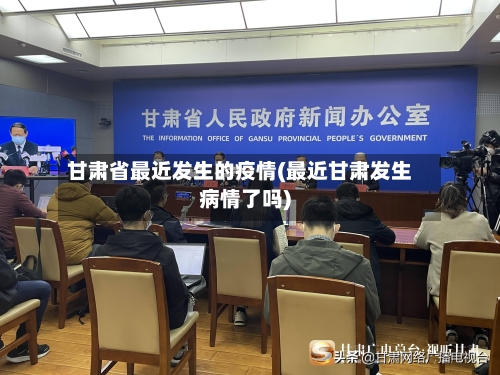 甘肃省最近发生的疫情(最近甘肃发生病情了吗)-第2张图片