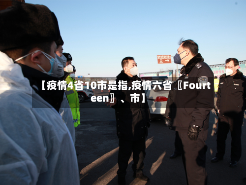 【疫情4省10市是指,疫情六省〖Fourteen〗、市】-第2张图片
