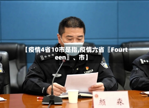 【疫情4省10市是指,疫情六省〖Fourteen〗	、市】-第3张图片