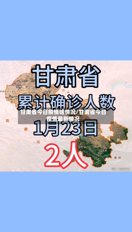 甘肃省今日疫情啥情况/甘肃省今日疫情最新情况-第2张图片