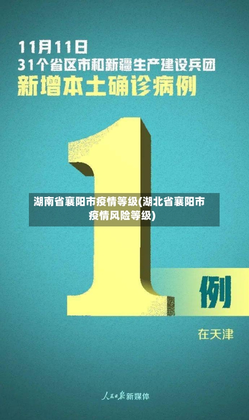湖南省襄阳市疫情等级(湖北省襄阳市疫情风险等级)-第3张图片