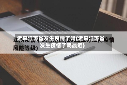近来江苏省发生疫情了吗(近来江苏省发生疫情了吗最近)-第2张图片