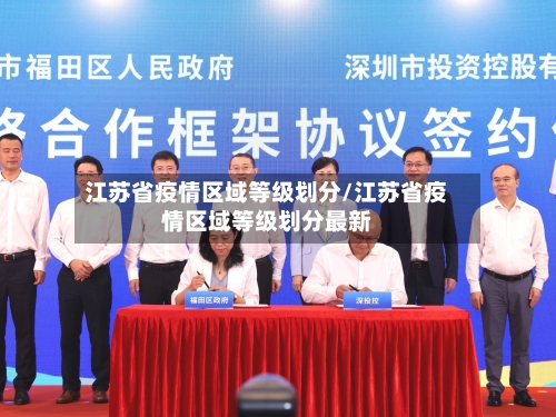 江苏省疫情区域等级划分/江苏省疫情区域等级划分最新-第1张图片