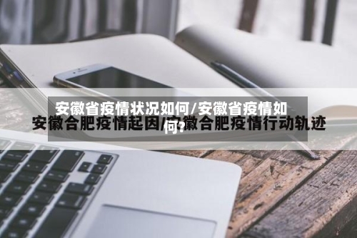 安徽省疫情状况如何/安徽省疫情如何?-第3张图片