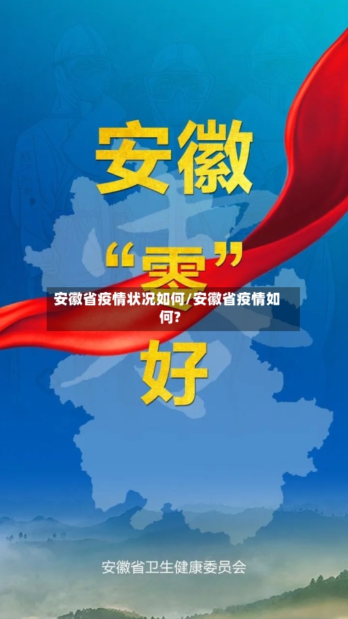 安徽省疫情状况如何/安徽省疫情如何?-第1张图片