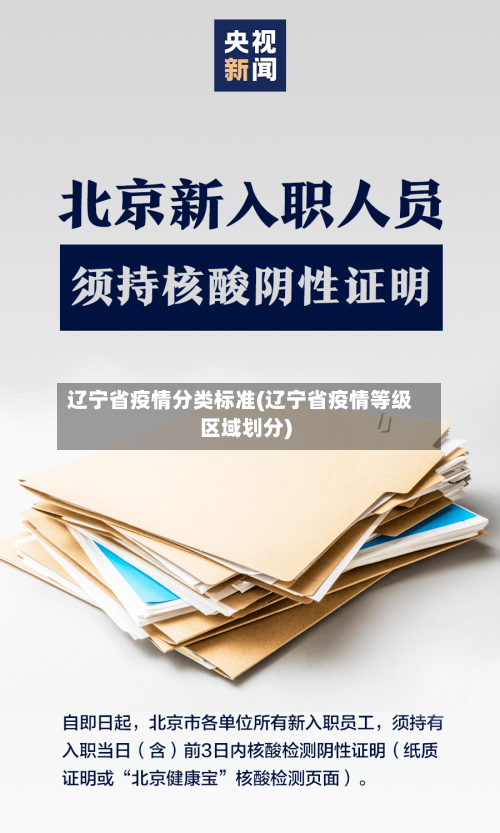 辽宁省疫情分类标准(辽宁省疫情等级区域划分)-第3张图片