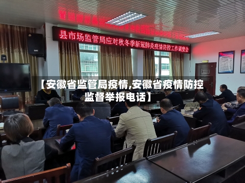 【安徽省监管局疫情,安徽省疫情防控监督举报电话】-第1张图片