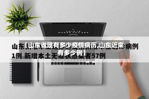 【山东省现有多少疫情病历,山东近来有多少例】-第3张图片