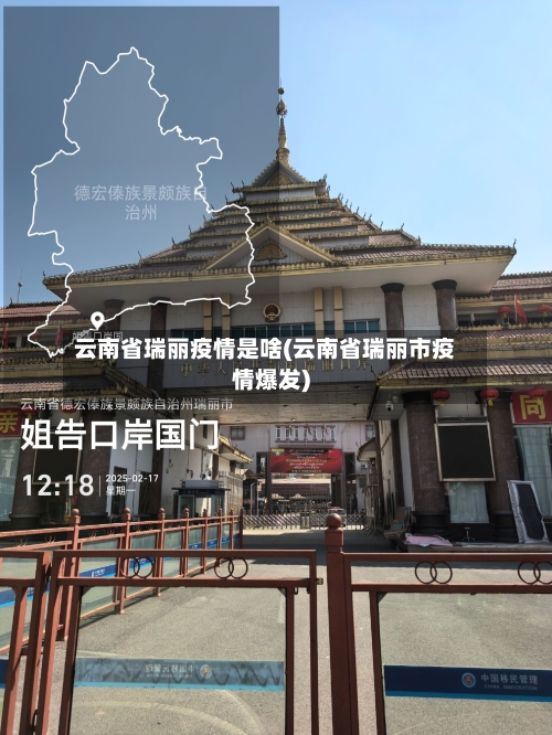 云南省瑞丽疫情是啥(云南省瑞丽市疫情爆发)-第2张图片