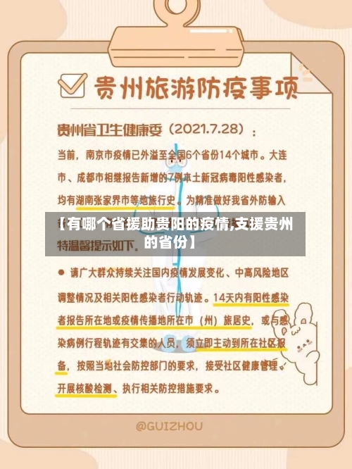【有哪个省援助贵阳的疫情,支援贵州的省份】-第1张图片
