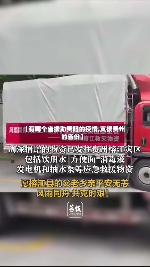 【有哪个省援助贵阳的疫情,支援贵州的省份】-第3张图片