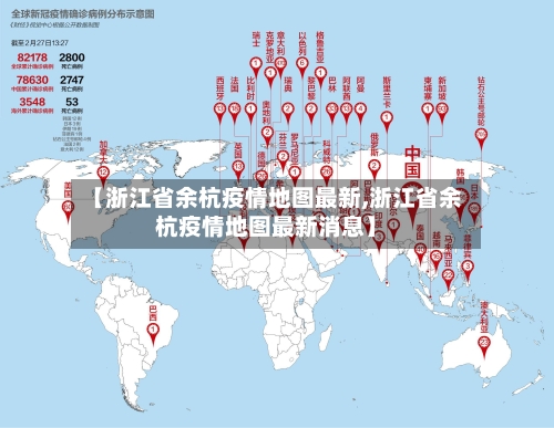 【浙江省余杭疫情地图最新,浙江省余杭疫情地图最新消息】-第3张图片