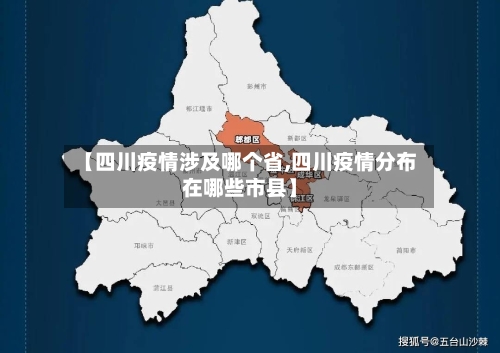 【四川疫情涉及哪个省,四川疫情分布在哪些市县】-第1张图片