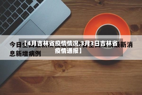 【4月吉林省疫情情况,3月3日吉林省疫情通报】-第3张图片