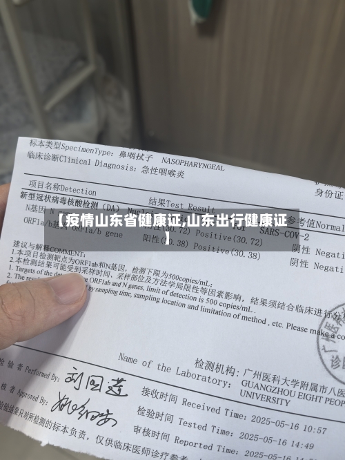 【疫情山东省健康证,山东出行健康证】-第1张图片