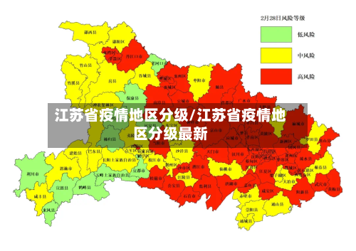 江苏省疫情地区分级/江苏省疫情地区分级最新-第1张图片
