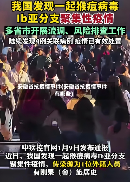 安徽省抗疫情事件(安徽省抗疫情事件有哪些)-第1张图片