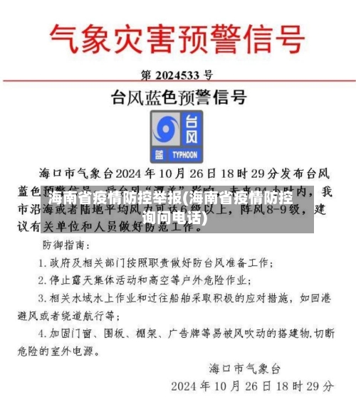海南省疫情防控举报(海南省疫情防控询问电话)-第1张图片