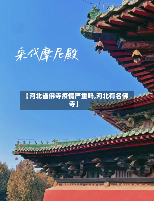 【河北省佛寺疫情严重吗,河北有名佛寺】-第2张图片