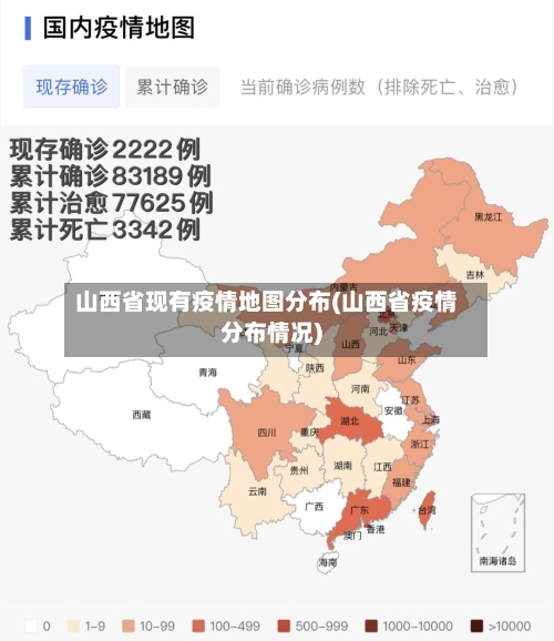山西省现有疫情地图分布(山西省疫情分布情况)-第2张图片