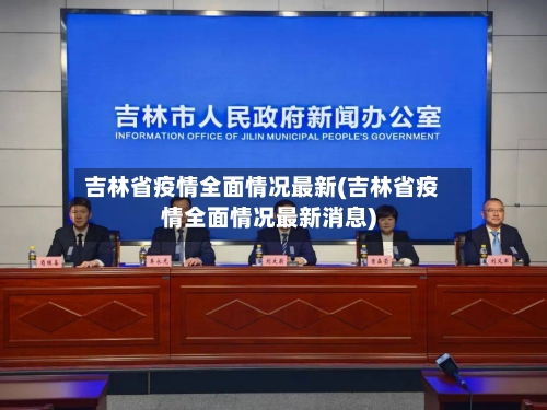 吉林省疫情全面情况最新(吉林省疫情全面情况最新消息)-第1张图片