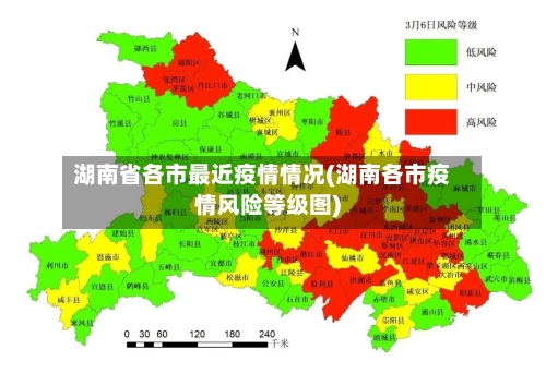 湖南省各市最近疫情情况(湖南各市疫情风险等级图)-第2张图片
