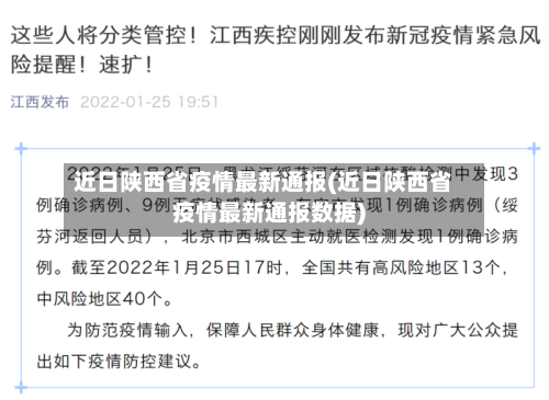 近日陕西省疫情最新通报(近日陕西省疫情最新通报数据)-第1张图片