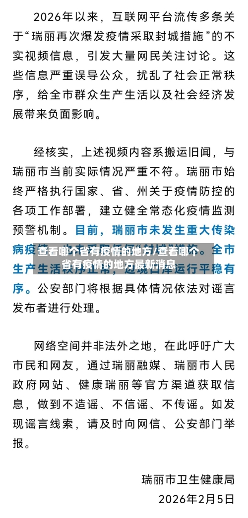查看哪个省有疫情的地方/查看哪个省有疫情的地方最新消息-第3张图片