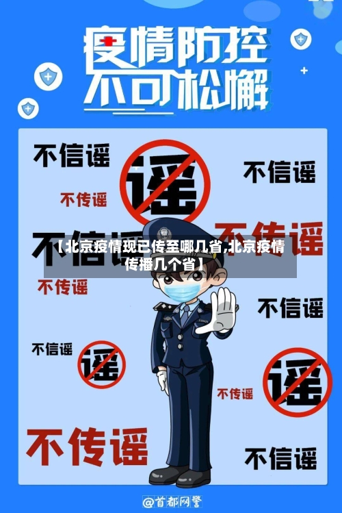【北京疫情现已传至哪几省,北京疫情传播几个省】-第1张图片