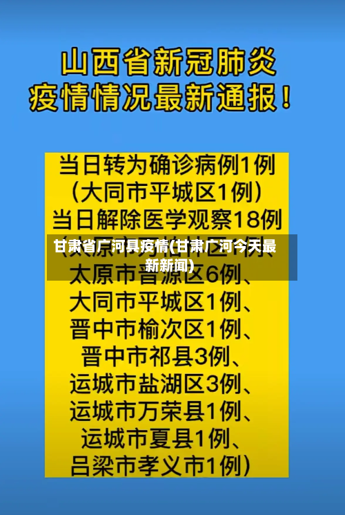甘肃省广河具疫情(甘肃广河今天最新新闻)-第1张图片