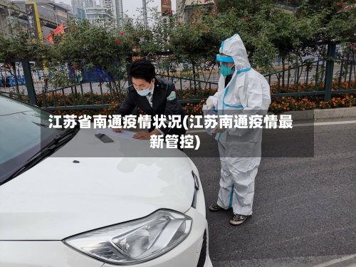 江苏省南通疫情状况(江苏南通疫情最新管控)-第1张图片
