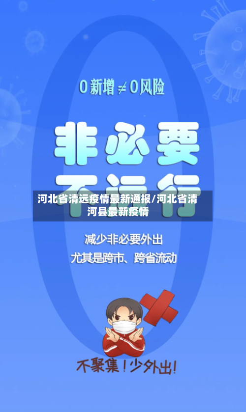 河北省清远疫情最新通报/河北省清河县最新疫情-第1张图片