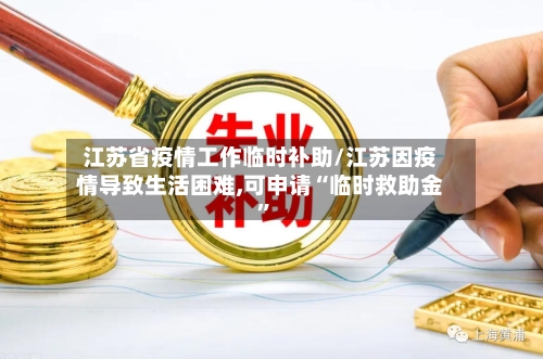 江苏省疫情工作临时补助/江苏因疫情导致生活困难,可申请“临时救助金	”-第1张图片