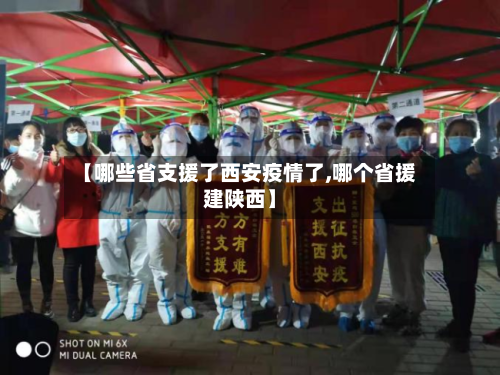 【哪些省支援了西安疫情了,哪个省援建陕西】-第1张图片