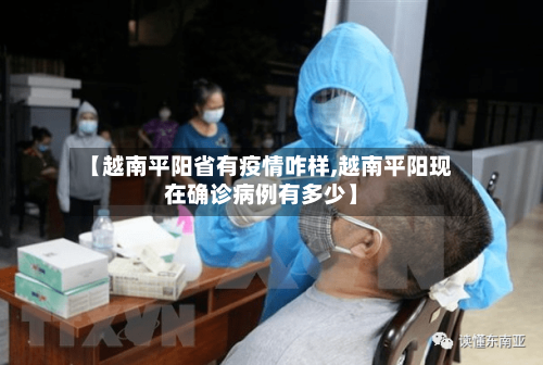 【越南平阳省有疫情咋样,越南平阳现在确诊病例有多少】-第3张图片
