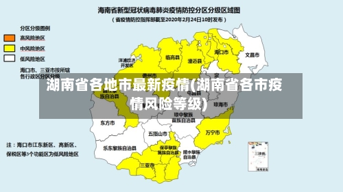 湖南省各地市最新疫情(湖南省各市疫情风险等级)-第2张图片