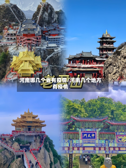 河南哪几个省有疫情/河南几个地方有疫情-第1张图片