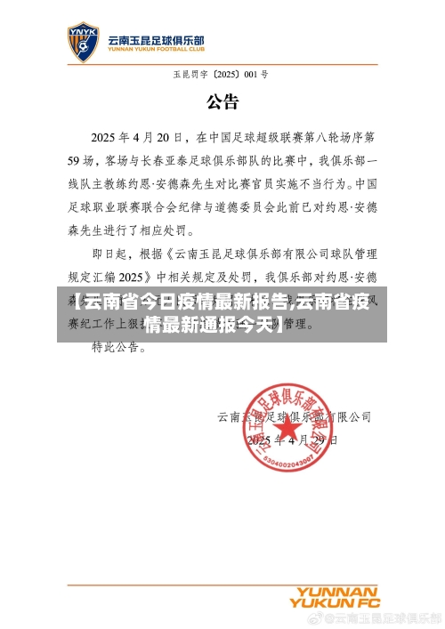 【云南省今日疫情最新报告,云南省疫情最新通报今天】-第2张图片