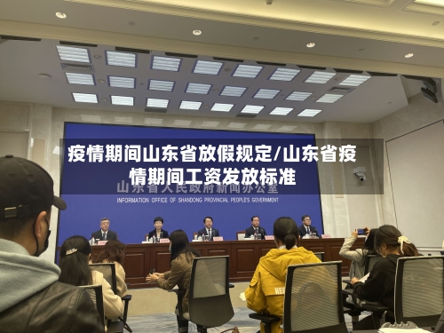 疫情期间山东省放假规定/山东省疫情期间工资发放标准-第1张图片