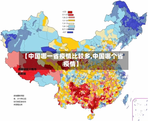 【中国哪一省疫情比较多,中国哪个省疫情】-第2张图片