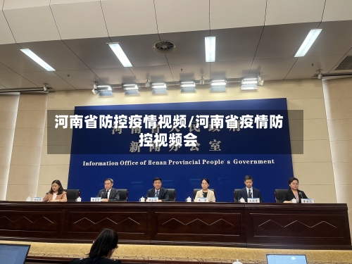 河南省防控疫情视频/河南省疫情防控视频会-第1张图片